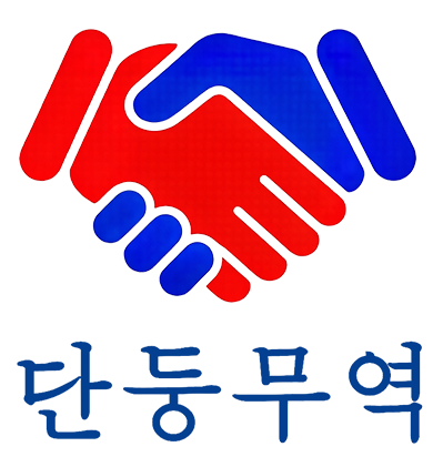 丹东贸易단둥무역