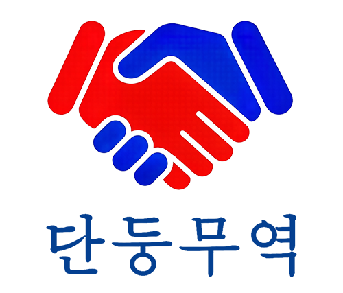 丹东贸易단둥무역